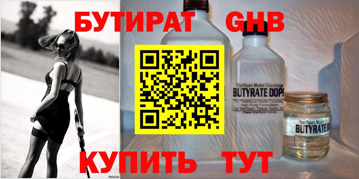 Бутират BDO  Вход с VPN  Минусинск 