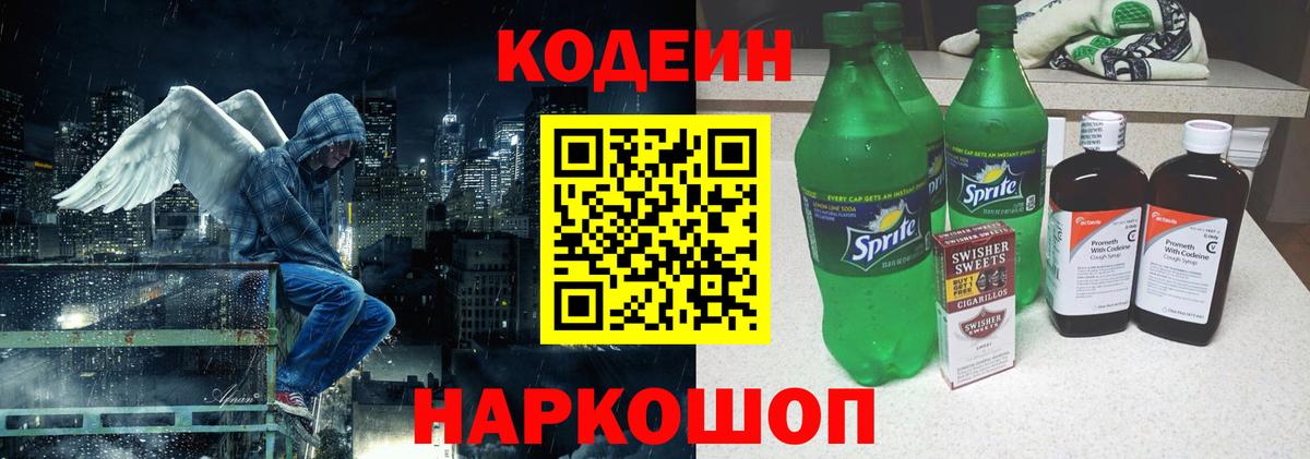 Кодеин напиток Lean (лин)  Вход с VPN  Минусинск 